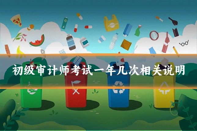 初级审计师考试一年几次相关说明