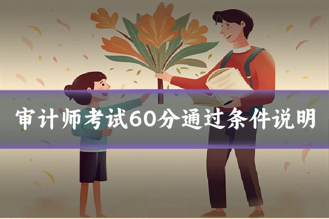 审计师考试60分通过条件说明