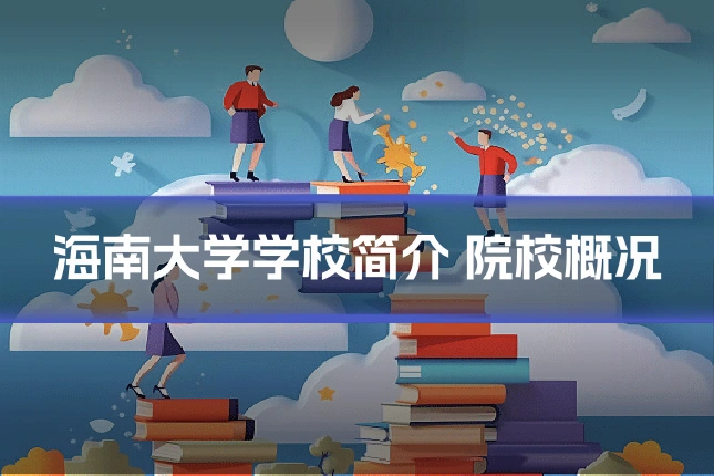 海南大学学校简介 院校概况
