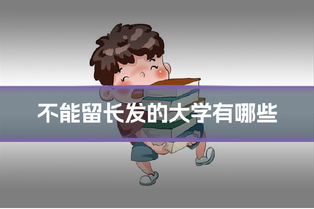 不能留长发的大学有哪些