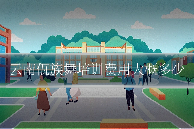 云南佤族舞培训费用大概多少