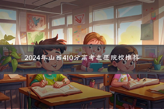 2024年山西410分高考志愿院校推荐