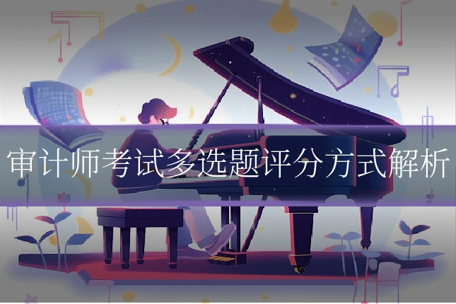 审计师考试多选题评分方式解析