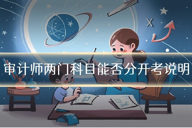 审计师两门科目能否分开考说明