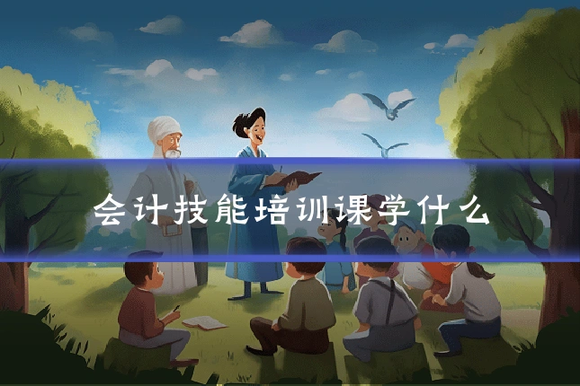 会计技能培训课学什么