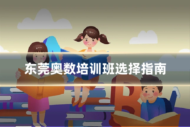东莞奥数培训班选择指南