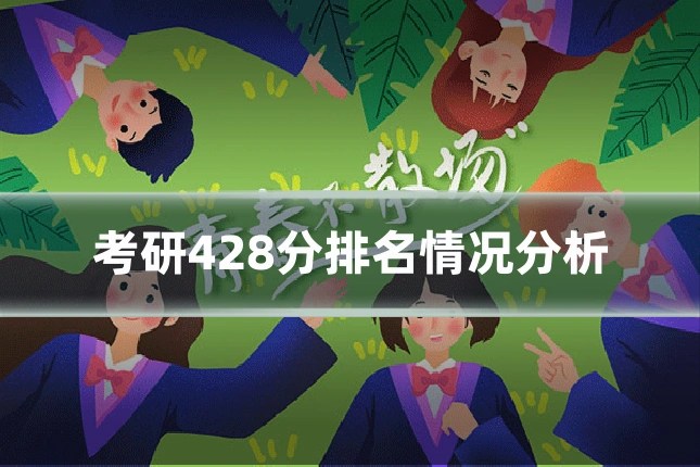 考研428分排名情况分析