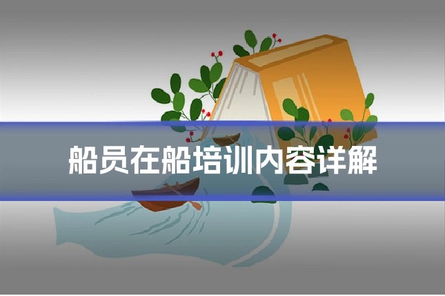 船员在船培训内容详解