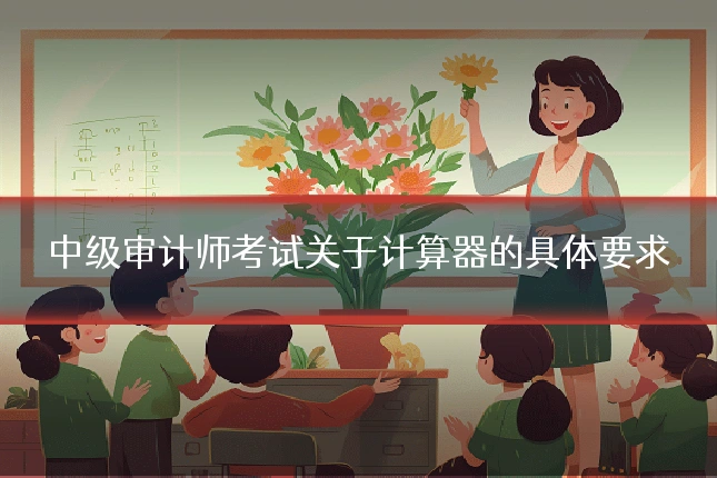 中级审计师考试关于计算器的具体要求