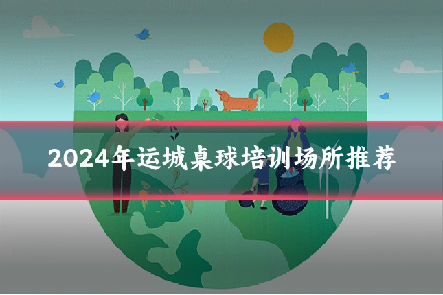 2024年运城桌球培训场所推荐