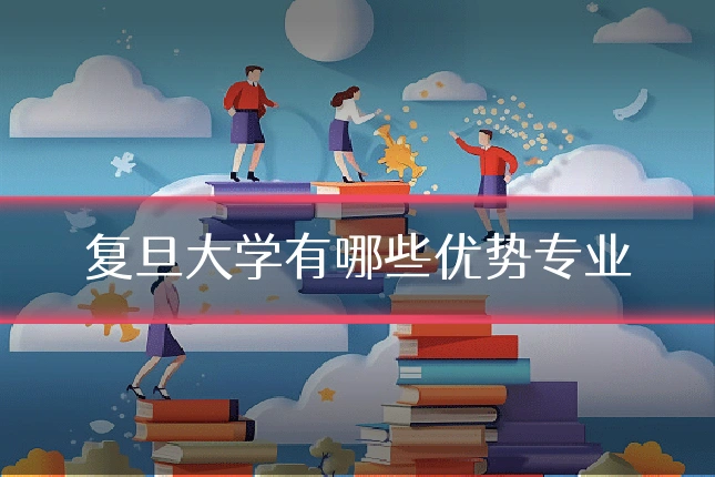 复旦大学有哪些优势专业