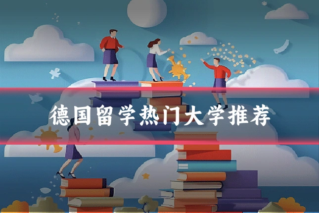 德国留学热门大学推荐