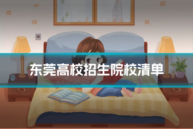 东莞高校招生院校清单