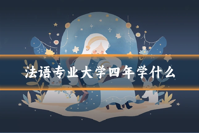 法语专业大学四年学什么