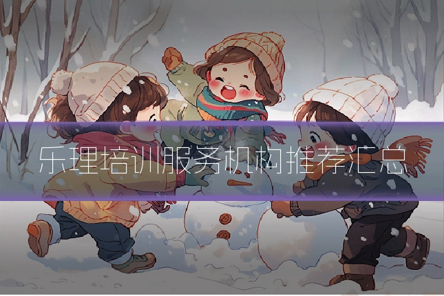 乐理培训服务机构推荐汇总