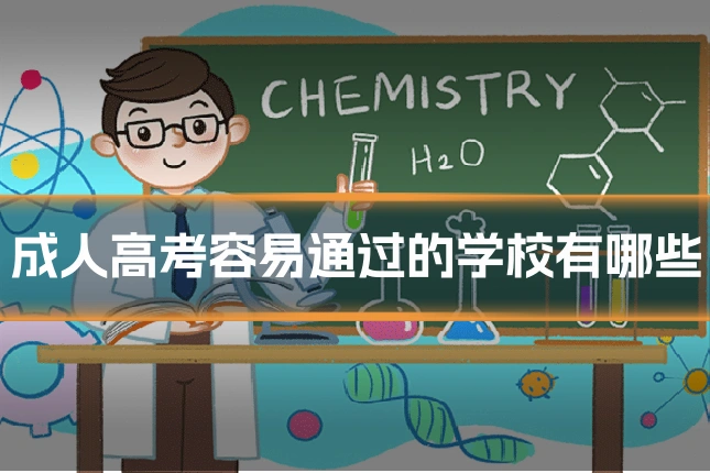 成人高考容易通过的学校有哪些