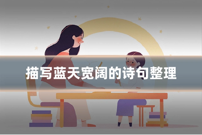 描写蓝天宽阔的诗句整理