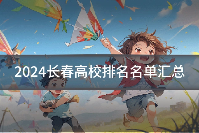 2024长春高校排名名单汇总