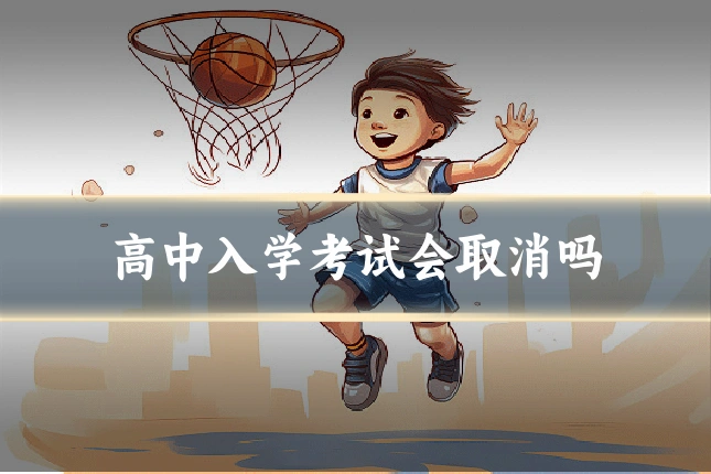 高中入学考试会取消吗