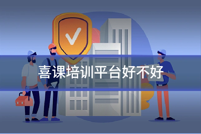 喜课培训平台好不好