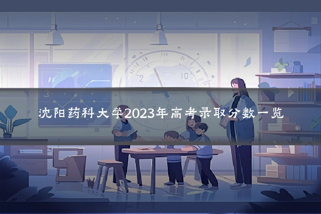 沈阳药科大学2023年高考录取分数一览