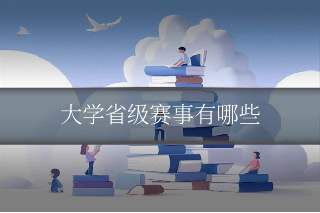 大学省级赛事有哪些