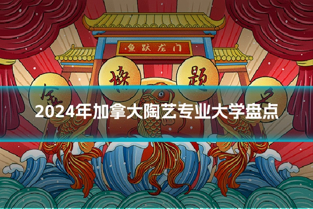2024年加拿大陶艺专业大学盘点