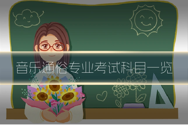 音乐通俗专业考试科目一览