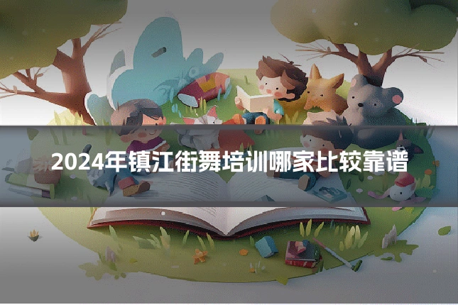 2024年镇江街舞培训哪家比较靠谱