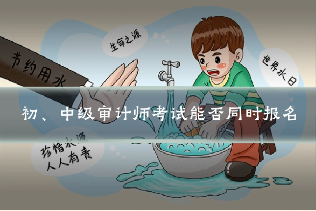 初、中级审计师考试能否同时报名