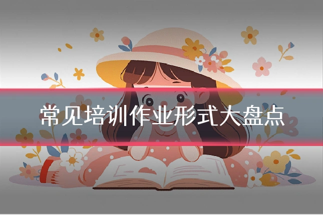 常见培训作业形式大盘点