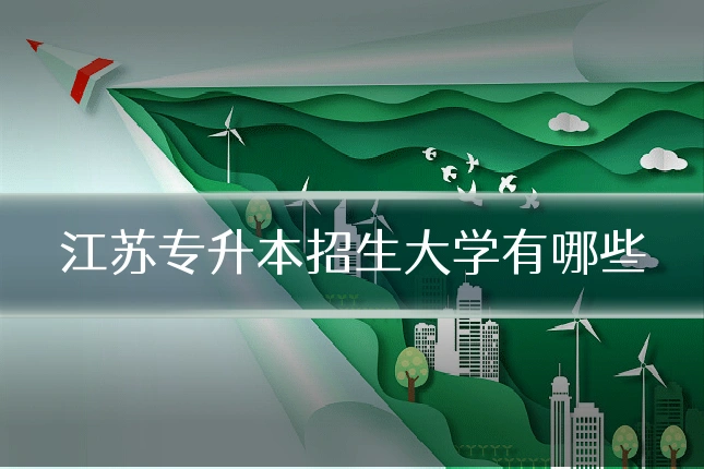 江苏专升本招生大学有哪些