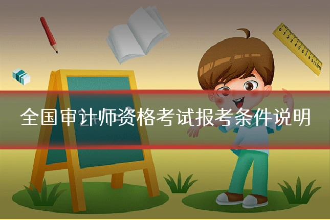 全国审计师资格考试报考条件说明