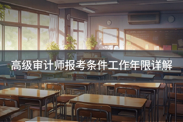 高级审计师报考条件工作年限详解
