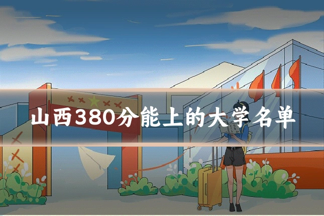 山西380分能上的大学名单