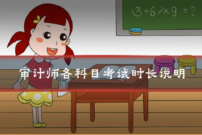 审计师各科目考试时长说明