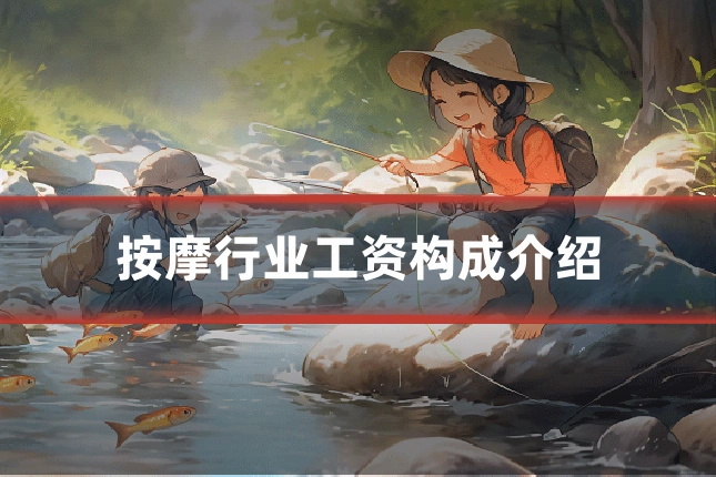 按摩行业工资构成介绍