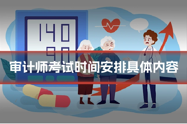 审计师考试时间安排具体内容