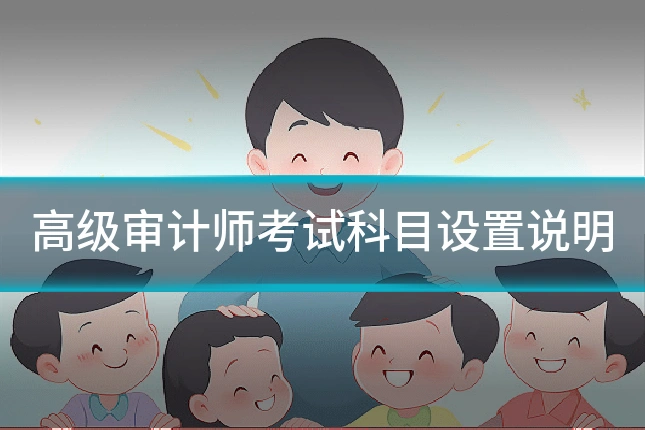 高级审计师考试科目设置说明