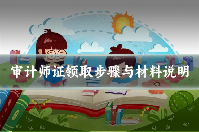 审计师证领取步骤与材料说明