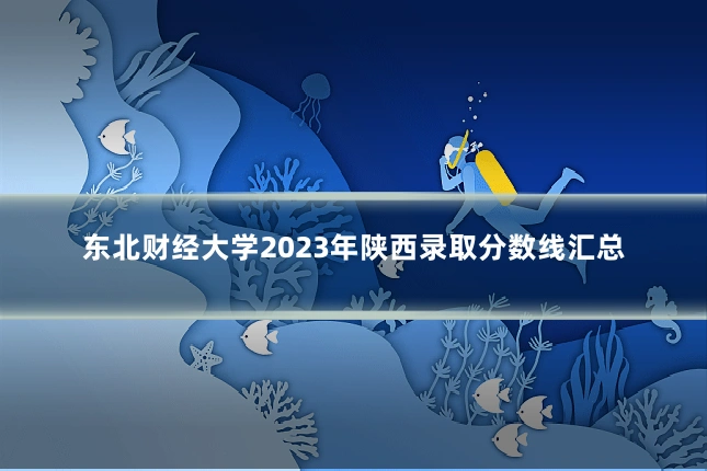 东北财经大学2023年陕西录取分数线汇总