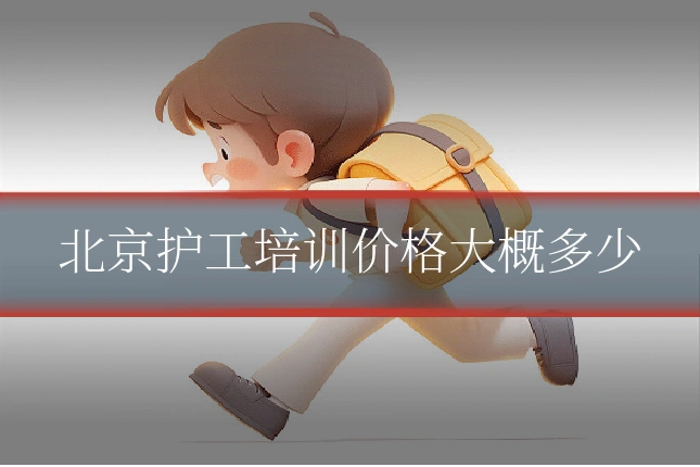 北京护工培训价格大概多少