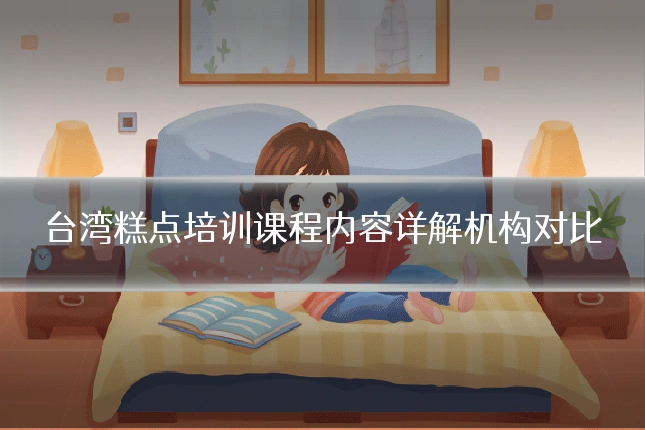 台湾糕点培训课程内容详解机构对比