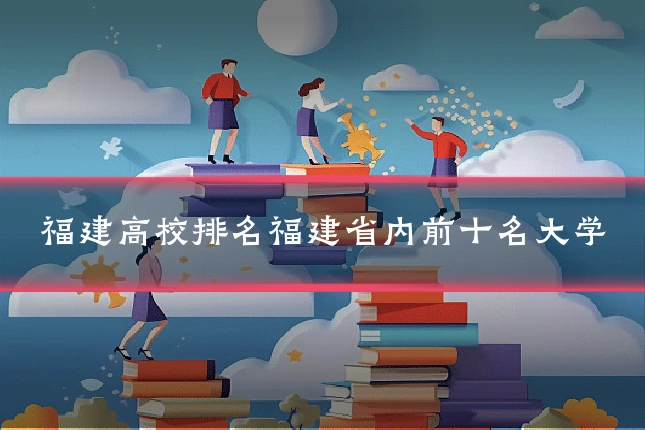福建高校排名福建省内前十名大学