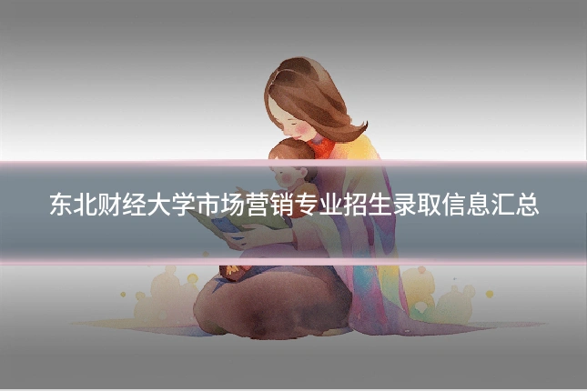 东北财经大学市场营销专业招生录取信息汇总