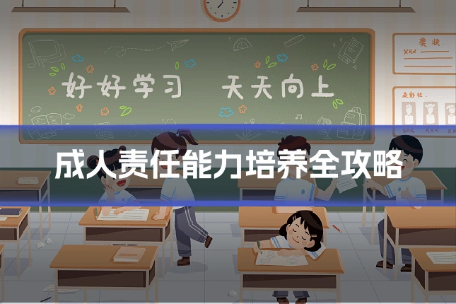 成人责任能力培养全攻略
