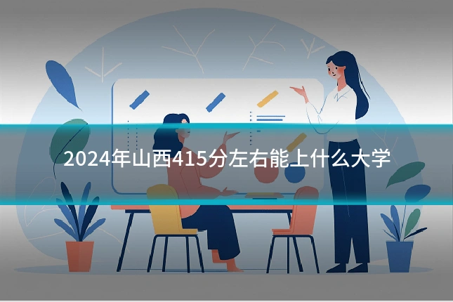 2024年山西415分左右能上什么大学
