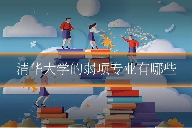 清华大学的弱项专业有哪些