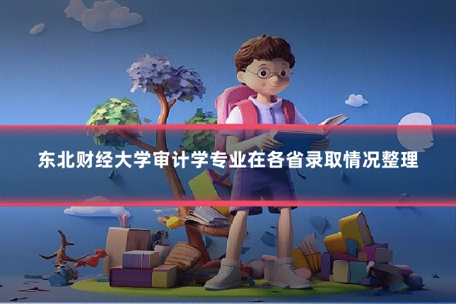 东北财经大学审计学专业在各省录取情况整理