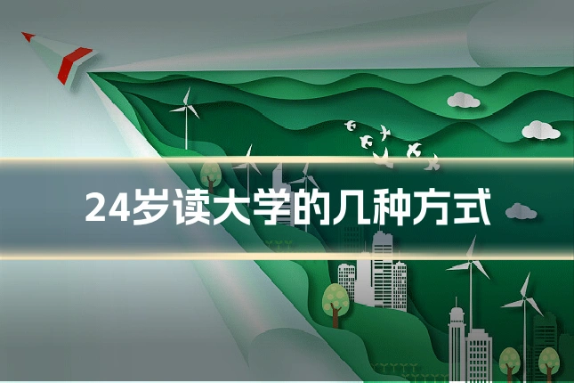 24岁读大学的几种方式